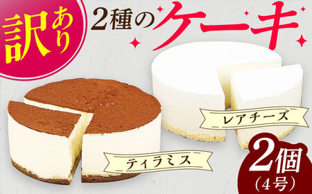 【訳あり】ケーキ2種類セット 4号 （レアチーズ・ティラミス）/ ケーキ[AFAK305]
