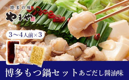 ぷるっぷる♪博多もつ鍋セット（あごだし醤油味）3-4人前×3個セット / もつ鍋 ナベ モツ ホルモン[AFAP022]