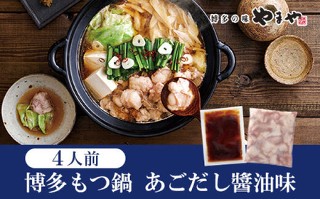 やまや 博多もつ鍋 あごだし醤油味（4人前） / もつ鍋 ナベ モツ[AFAP023]