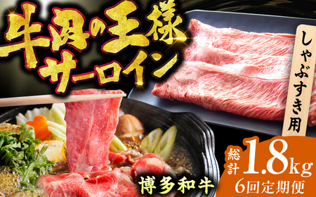 【6回定期便】サーロイン しゃぶしゃぶ すき焼き用 300g / 牛肉 お肉 しゃぶしゃぶ すき焼き [AFBO016] 