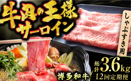 【12回定期便】サーロイン しゃぶしゃぶ すき焼き用 300g / 牛肉 お肉 しゃぶしゃぶ すき焼き [AFBO017] 
