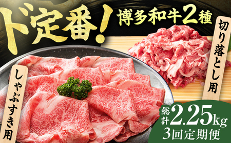 【3回定期便】【訳あり】しゃぶしゃぶ すき焼き 750gセット / 牛肉 お肉 すき焼き  [AFBO031] 