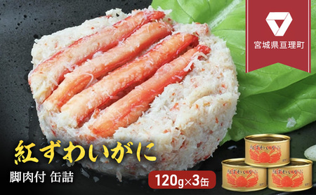 【累計申込14,000缶 突破！】缶詰 かに 紅ずわいがに 脚肉付 120g × 3缶 セット