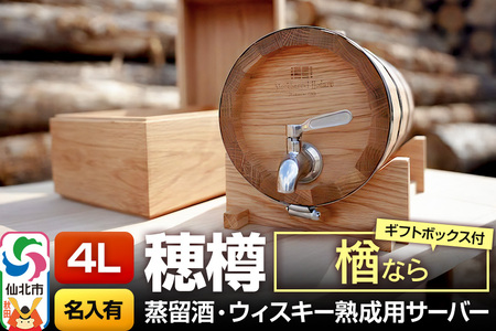 《お申込後に生産》Stockbarrel Hodaru - 穂樽 - 4L 楢（ナラ）ギフトボックス付き 台座付き 名入れサービス可 蒸留酒熟成用樽サーバー