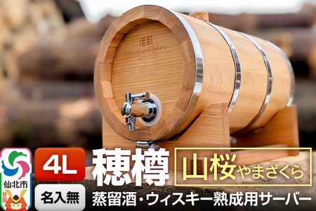 《お申込後に生産》Stockbarrel Hodaru - 穂樽 - 4L 山桜（ヤマザクラ）ギフトボックス無し 台座付き 蒸留酒熟成用樽サーバー