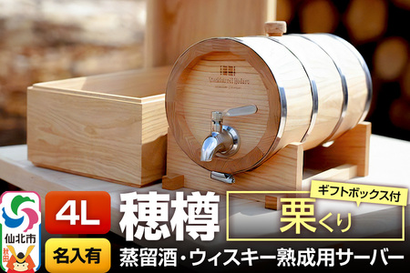 《お申込後に生産》Stockbarrel Hodaru - 穂樽 - 4L 栗（クリ）ギフトボックス付き 台座付き 名入れサービス可 蒸留酒熟成用樽サーバー