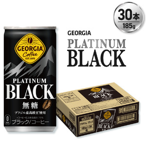 ジョージア プラチナムブラック185g缶×30本 ブラックコーヒー