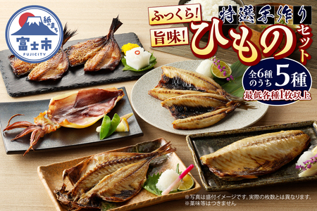 ひもの セット 詰合せ 特選 5種 手作り アジ イカ イワシ サバ ほっけ 醤油干し 一夜干し 昔ながら おかず おつまみ ごはん 冷凍 干物 魚 富士市 [sf001-163]