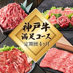 神戸牛 定期便 4ヶ月連続お届け 満足4種 赤身焼肉 肩ロースすき焼き肉 ロースステーキ 焼肉食べ比べ