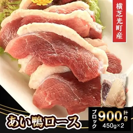 横芝光町産　あい鴨ロース900g(450g×2パック)ブロック_あい鴨ロース 横芝光町産_【配送不可地域：離島】【1572883】