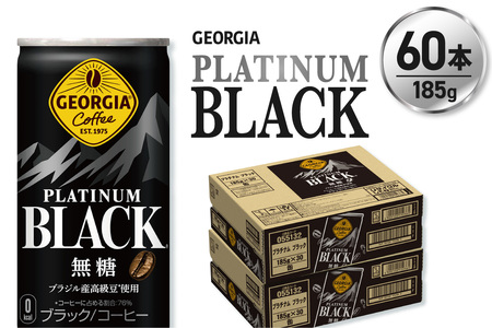 ジョージア プラチナムブラック185g缶×60本 ブラックコーヒー