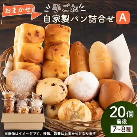 ふわふわもちもち手ごね自家製パン詰め合わせセット A　冷凍便【配送不可地域：離島】【1466045】