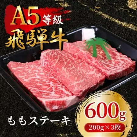 飛騨牛5等級 ももステーキ600g(200g×3枚)　FTA168_肉 ステーキ 牛肉 ビーフステーキ  肉 飛騨牛 牛肉 うし ビーフ_【配送不可地域：離島】【1578171】