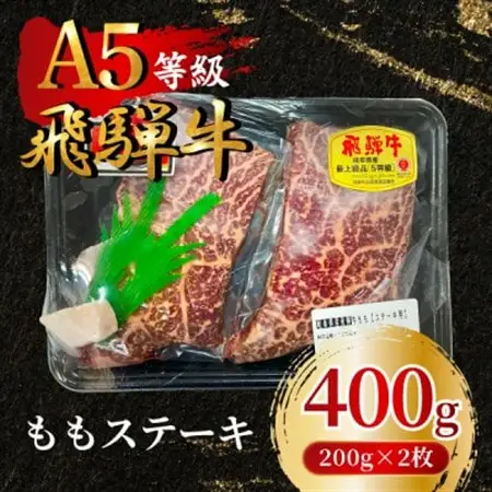 飛騨牛5等級 ももステーキ400g(200g×2枚)　FTA192_肉 ステーキ 牛肉 ビーフステーキ  肉 飛騨牛 牛肉 うし ビーフ_【配送不可地域：離島】【1578199】