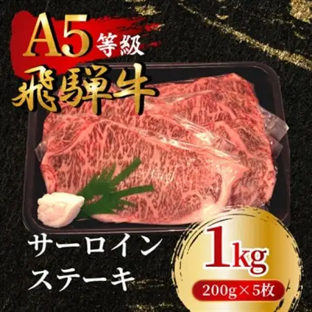 飛騨牛5等級 サーロインステーキ1kg(200g×5枚)　FTA266_肉 ステーキ 牛肉 ビーフステーキ  肉 飛騨牛 牛肉 うし ビーフ_【配送不可地域：離島】【1578231】