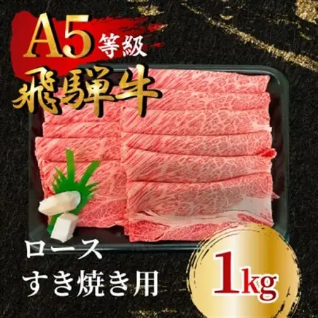 飛騨牛5等級 ロースすき焼き用1kg　FTA267_肉 すき焼き 牛肉 すきやき スキヤキ  肉 飛騨牛 牛肉 うし ビーフ_【配送不可地域：離島】【1578237】