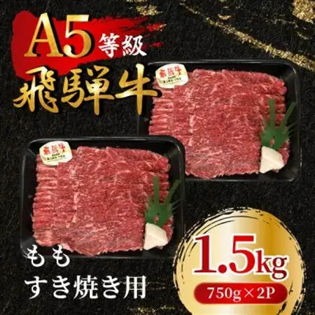 飛騨牛5等級 ももすき焼き用1.5kg(750g×2P)　FTA272_肉 すき焼き 牛肉 すきやき スキヤキ  肉 飛騨牛 牛肉 うし ビーフ_【配送不可地域：離島】【1578261】