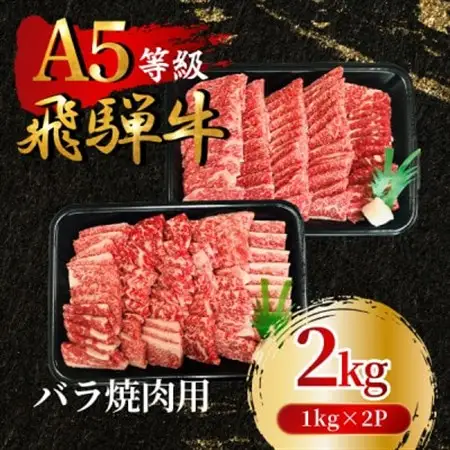 飛騨牛5等級 バラ焼肉用2kg(1kg×2P)　FTA275_肉 焼肉 牛肉 やきにく ヤキニク バーベキュー  肉 飛騨牛 牛肉 うし ビーフ_【配送不可地域：離島】【1578277】