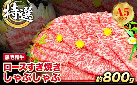 特選 黒毛和牛 ロース すき焼き しゃぶしゃぶ 約800g