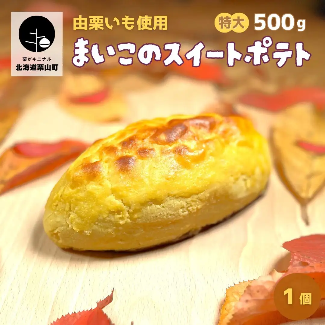 由栗いも使用「まいこのスイートポテト」特大（500g）1個