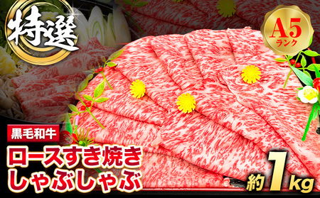 特選 黒毛和牛 ロース すき焼き しゃぶしゃぶ 約1kg