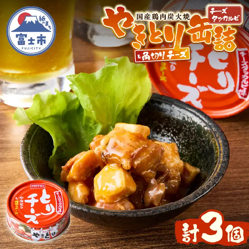 やきとり 缶詰 とりチーズ チーズタッカルビ味 3缶セット 業界シェアNo.1 ホテイのやきとり ロングセラー 国産鶏肉 炭火 角切りチーズ ピリ辛 おつまみ 料理 保存食 非常食 防災 備蓄 キャンプ アウトドア 富士市 [sf001-165]