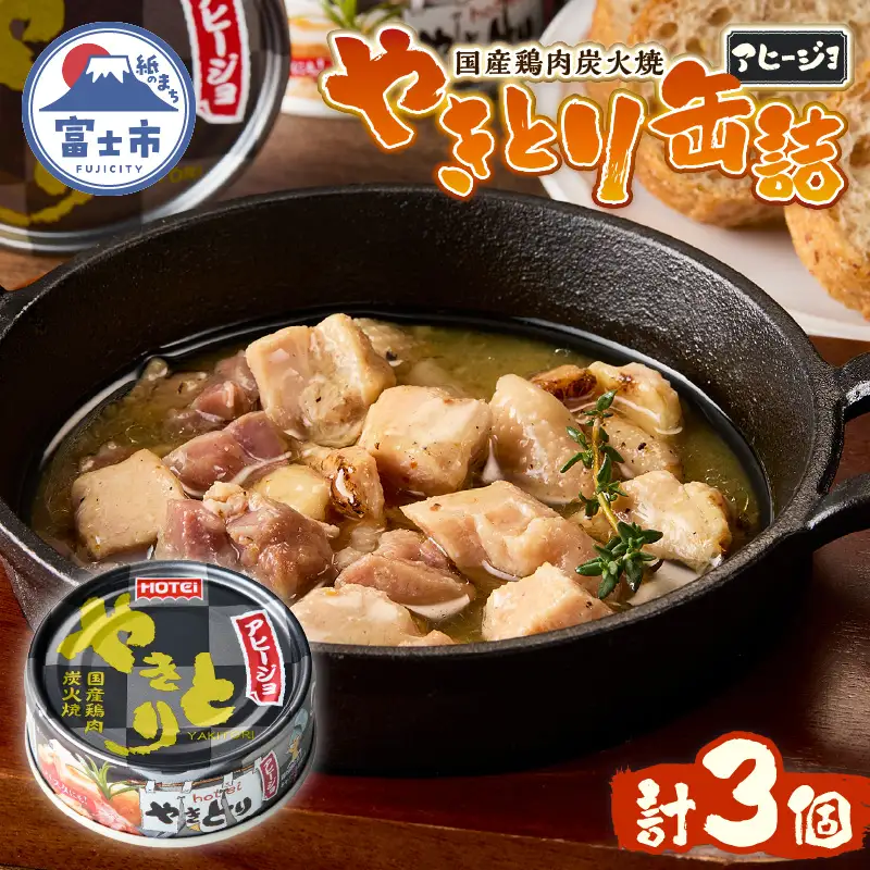 やきとり 缶詰 アヒージョ味 3缶セット 業界シェアNo.1 ホテイのやきとり ロングセラー 国産鶏肉 炭火 キャノーラ油 にんにく風味 おつまみ 料理 保存食 非常食 防災 備蓄 キャンプ アウトドア 富士市 [sf001-166]