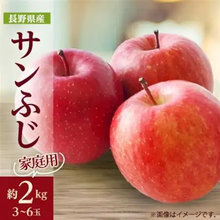 【家庭用】りんごの王様　長野県産 りんご　サンふじ　約2kg(3～6玉程度)【1577414】