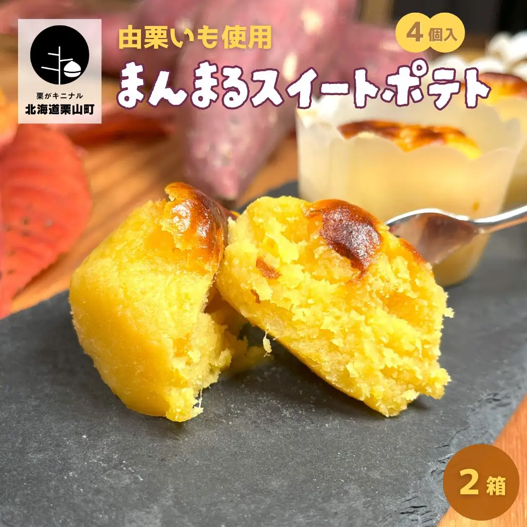 由栗いも使用「まんまるスイートポテト」4個入×4箱
