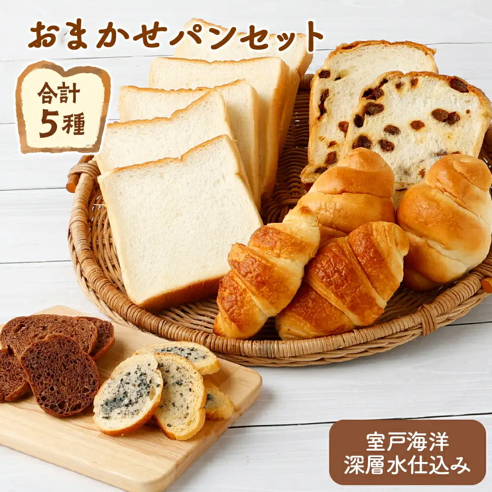 おまかせパン】ロマンド 詰め合わせ5種類 パン | 高知県室戸市