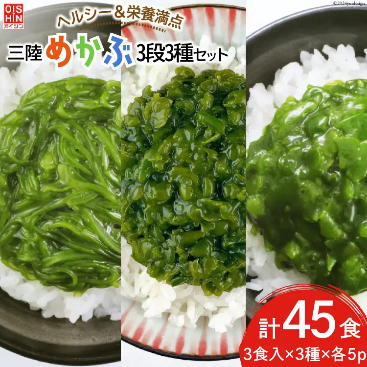 めかぶ 国産 三陸産めかぶ 3段 3種 各5p 計45p [及新 宮城県 南三陸町 30aw0006]