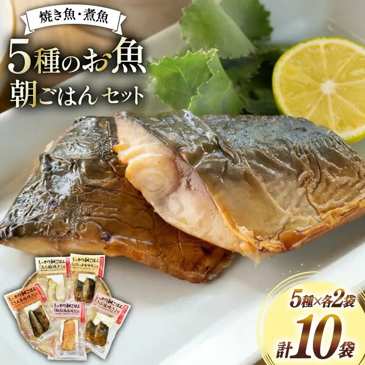 焼き魚 煮魚 朝ごはん 5種×各2袋 計10袋 セット [南三陸さんさんマルシェ 宮城県 南三陸町 m304amh600122]