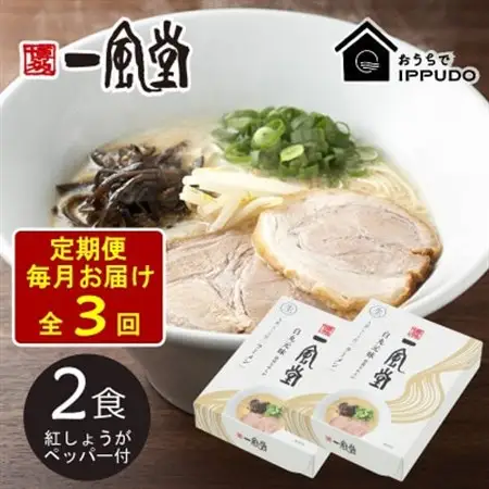 【毎月定期便】一風堂 豚骨ラーメン白丸1食箱×2箱 とんこつ 博多細麺 紅しょうがペッパー付全3回_麺 ラーメン  らーめん 拉麺  定期便 定期便  _【4061360】