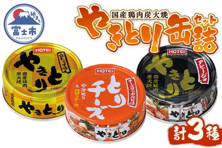 やきとり 缶詰 3缶セット 白トリュフ味 チーズタッカルビ味 アヒージョ味 業界シェアNo.1 ホテイのやきとり ロングセラー 国産鶏肉 炭火 人気 おつまみ 料理 保存食 非常食 防災 備蓄 キャンプ アウトドア 富士市 [sf001-167]