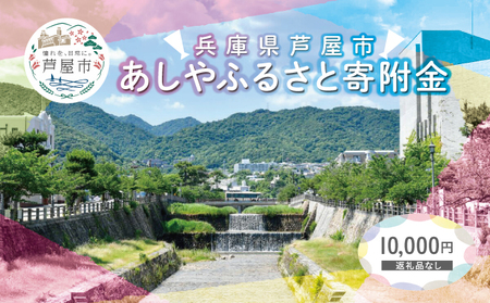 【返礼品なし】 兵庫県 芦屋市 あしやふるさと寄附金 10,000円