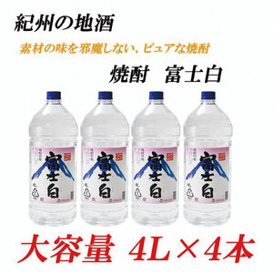 紀州の地酒 富士白 ふじしろ 25度 4L×4本【EG02】【evg902】