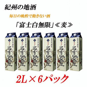 紀州の地酒 富士白無限 ふじしろむげん 《麦》 25度 2L×6パック【EG01】【evg901】