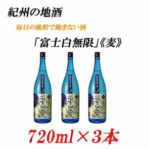 紀州の地酒 「富士白無限」ふじしろむげん《麦》25度 720ml×3本【EG05】【evg905】