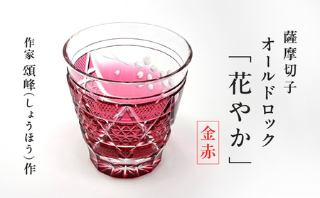 頌峰（ しょうほう ）作 ：薩摩切子 オールドロック「 花やか 」 金赤 K048-001