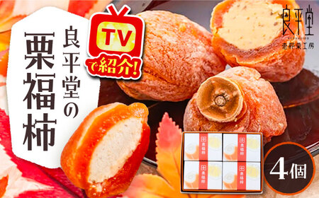 干し柿の中に栗きんとん入り『栗福柿』4個入 / 恵那市 / 良平堂 [AUDB034]
