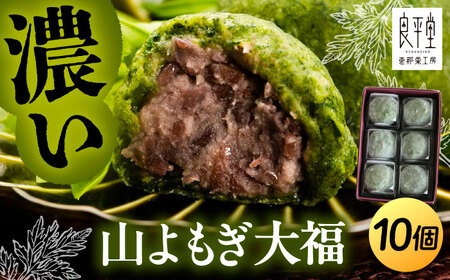 よもぎ大福10個 / 恵那市 / 良平堂 [AUDB037] よもぎ大福
