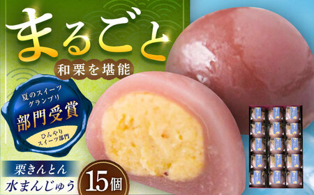 栗きんとん水まんじゅう15個 / 恵那市 / 良平堂 [AUDB038]