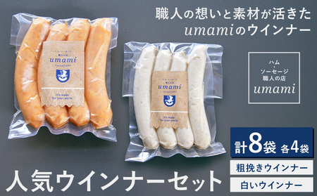 umamiのウインナーセット 計8袋 各4袋 ハム・ソーセージ職人の店 umami