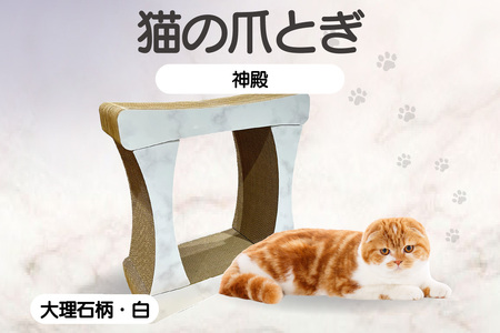 猫の爪とぎ　神殿【高】（カラー：大理石柄・白） 猫 ねこ ネコ キャット cat 爪とぎ ダンボール 段ボール ゆったり 丈夫 日本製 国産 おもちゃ ペット インテリア 愛猫 動物 猫用品 猫用玩具 グッズ 愛猫へプレゼント ペット用品 愛知県 常滑市