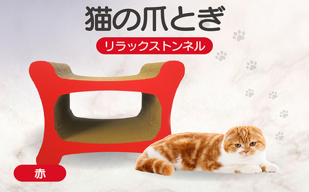 猫の爪とぎ リラックストンネル（カラー：赤） 猫 ねこ ネコ キャット cat 爪とぎ ダンボール 段ボール ゆったり 丈夫 日本製 国産 おもちゃ ペット インテリア 愛猫 動物 猫用品 猫用玩具 グッズ 愛猫へプレゼント ペット用品 愛知県 常滑市