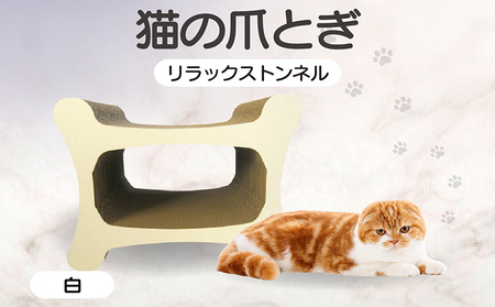 猫の爪とぎ リラックストンネル（カラー：白） 猫 ねこ ネコ キャット cat 爪とぎ ダンボール 段ボール ゆったり 丈夫 日本製 国産 おもちゃ ペット インテリア 愛猫 動物 猫用品 猫用玩具 グッズ 愛猫へプレゼント ペット用品 愛知県 常滑市