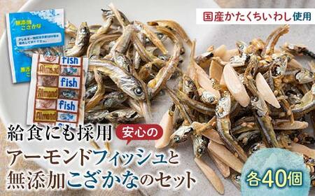 給食にも採用安心のアーモンドフィッシュ＆給食にも採用 安心の無添加こざかな 各40袋 アーモンドフィッシュ おやつ 小袋 小分け カルシウム いわし F21K-693