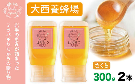 大西養蜂場 非加熱はちみつ さくら 300g 2本 ／【大西養蜂場】 桜 サクラ ２本 セット 蜂蜜 ハチミツ 国産 国産はちみつ 非加熱はちみつ 純粋 純粋はちみつ ３００ｇ 600g ６００ｇ 使いやすい 専用ボトル プラスチック容器 長期保存 人気 オススメ おすすめ