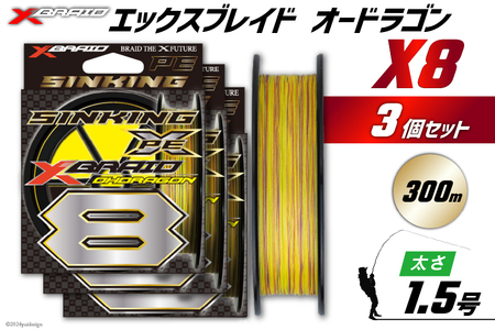 よつあみ PEライン XBRAID OHDRAGON X8 1.5号 300m 3個 エックスブレイド オードラゴン [YGK 徳島県 北島町 29ac0372]