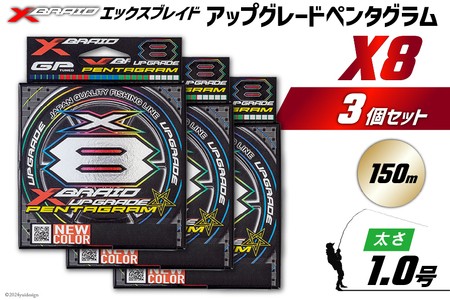 よつあみ PEライン XBRAID UPGRADE X8 PENTAGRAM 1号 150m 3個 エックスブレイド アップグレード ペンタグラム [YGK 徳島県 北島町 29ac0401]
